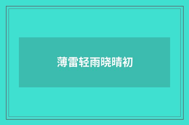 薄雷轻雨晓晴初