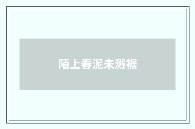 陌上春泥未溅裾