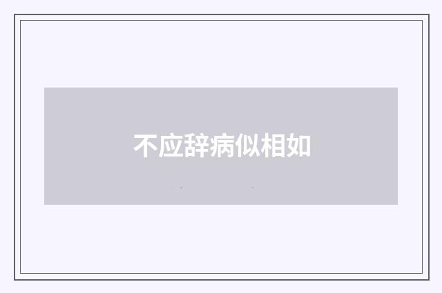 不应辞病似相如