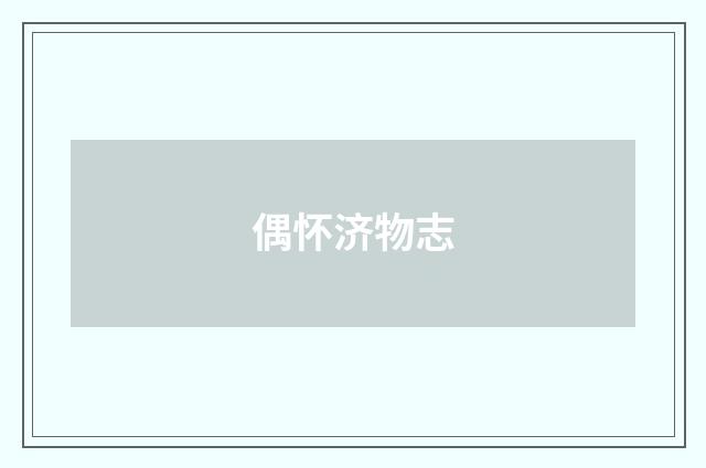 偶怀济物志