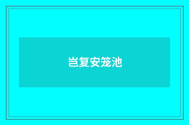 岂复安笼池