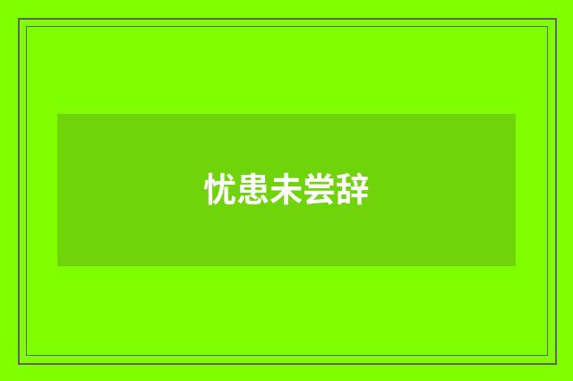 忧患未尝辞