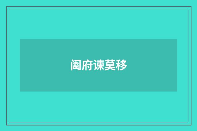 阖府谏莫移