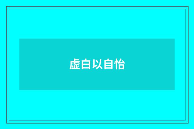虚白以自怡