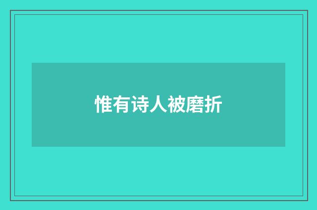 惟有诗人被磨折