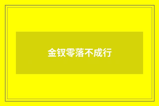 金钗零落不成行