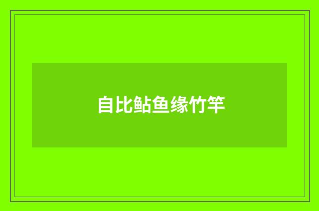 自比鲇鱼缘竹竿