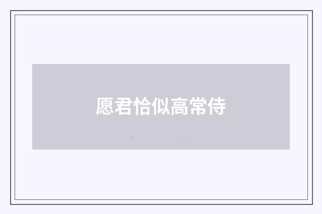 愿君恰似高常侍