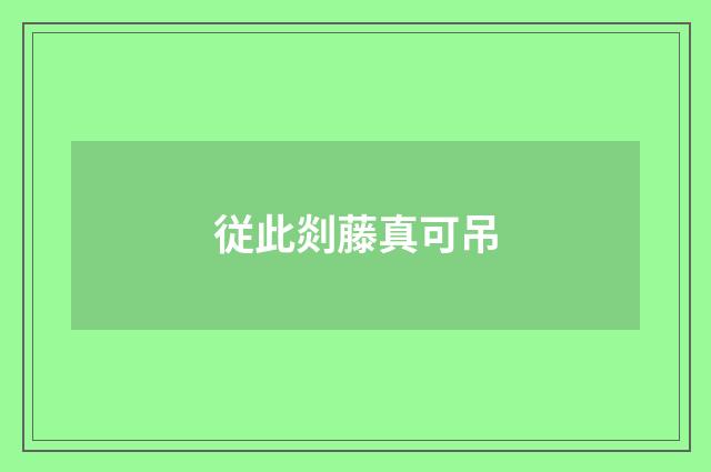 従此剡藤真可吊