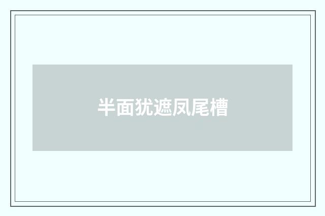 半面犹遮凤尾槽