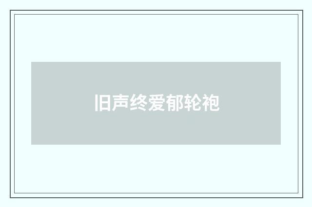 旧声终爱郁轮袍