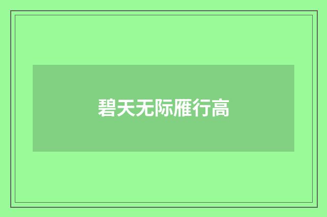 碧天无际雁行高