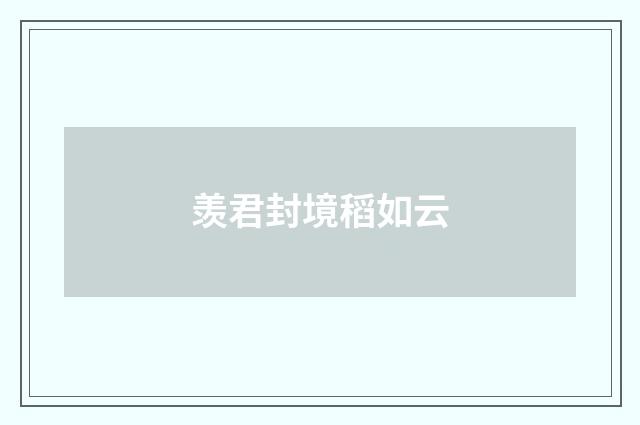 羡君封境稻如云