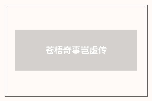 苍梧奇事岂虚传