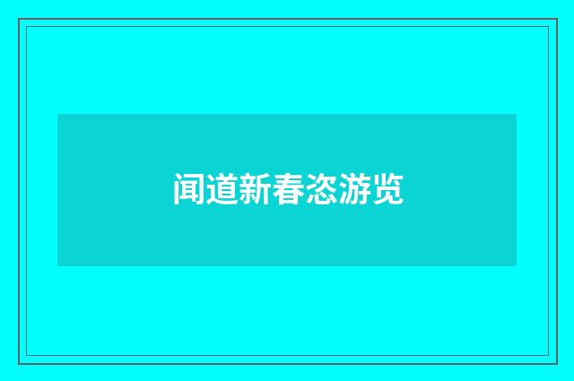 闻道新春恣游览