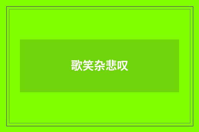 歌笑杂悲叹