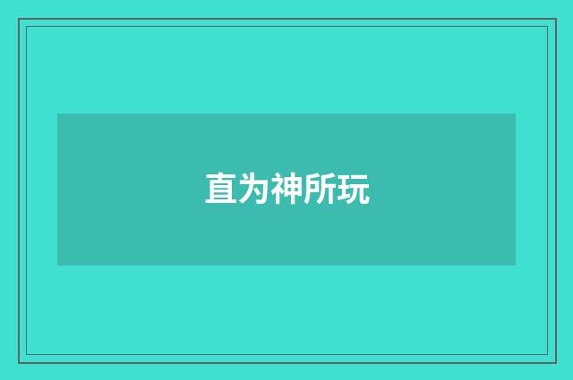 直为神所玩