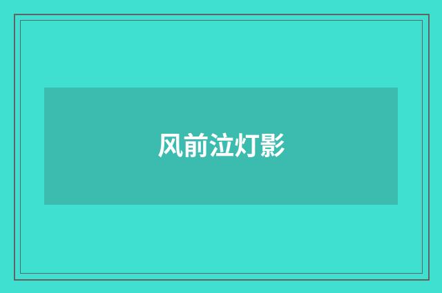 风前泣灯影