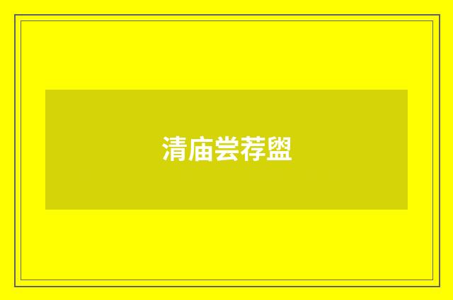 清庙尝荐盥