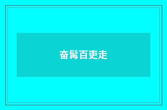 奋髯百吏走