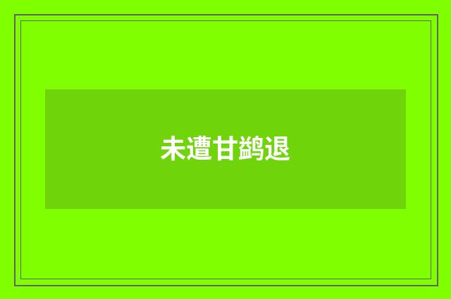 未遭甘鹢退