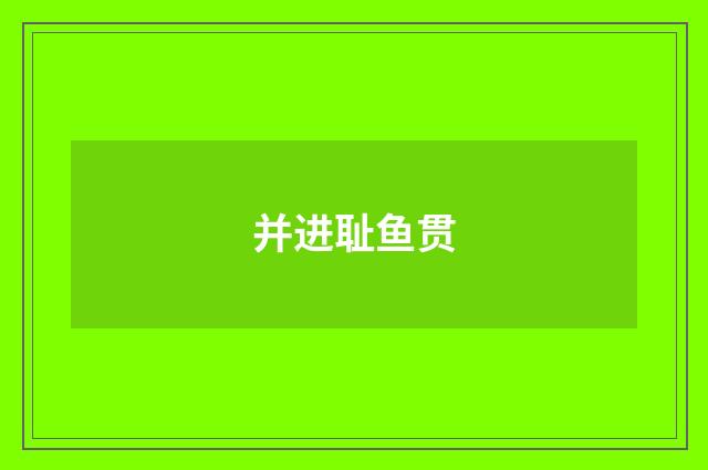 并进耻鱼贯