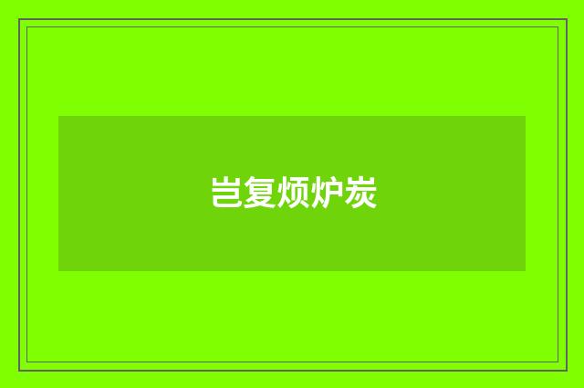 岂复烦炉炭