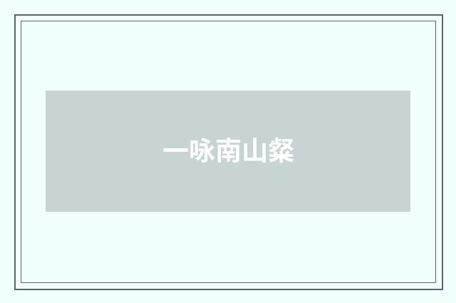 一咏南山粲