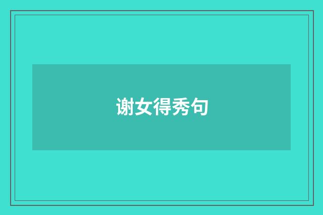 谢女得秀句