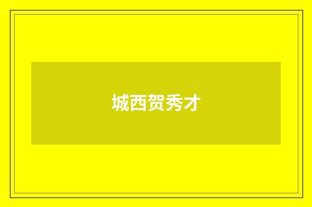 城西贺秀才