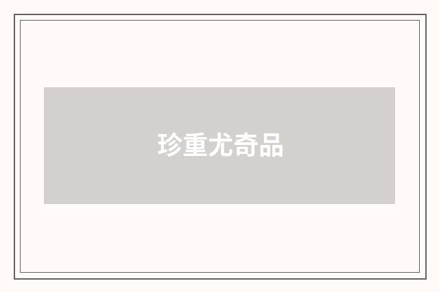 珍重尤奇品