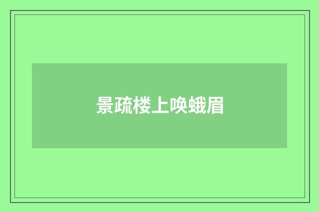 景疏楼上唤蛾眉