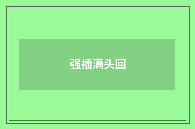 强插满头回