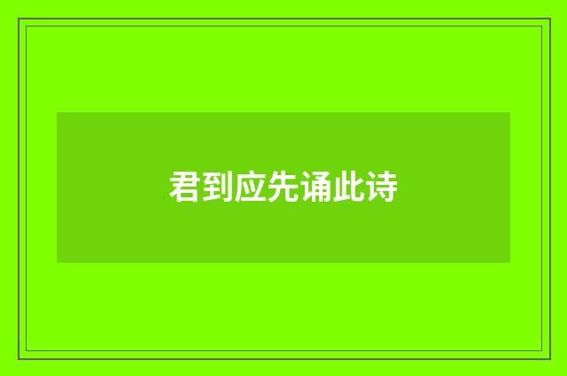 君到应先诵此诗