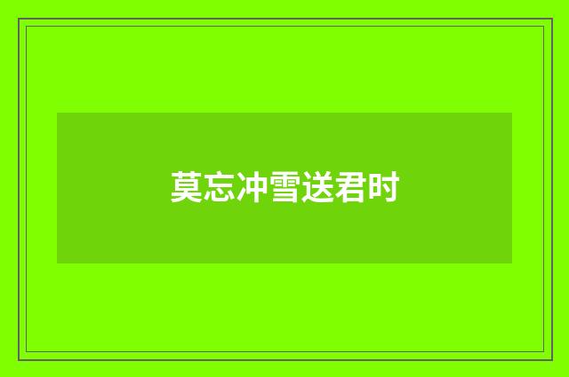 莫忘冲雪送君时