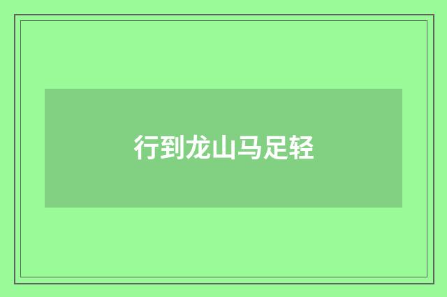 行到龙山马足轻