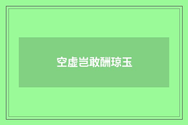 空虚岂敢酬琼玉