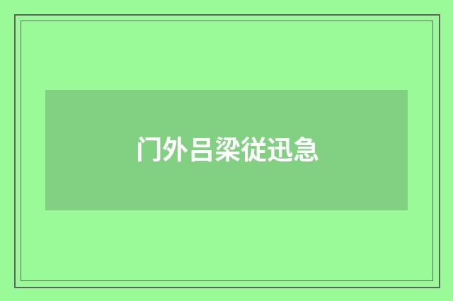 门外吕梁従迅急