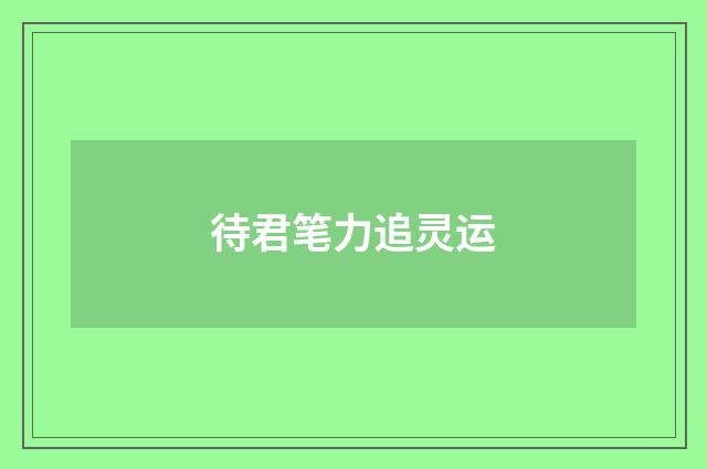 待君笔力追灵运