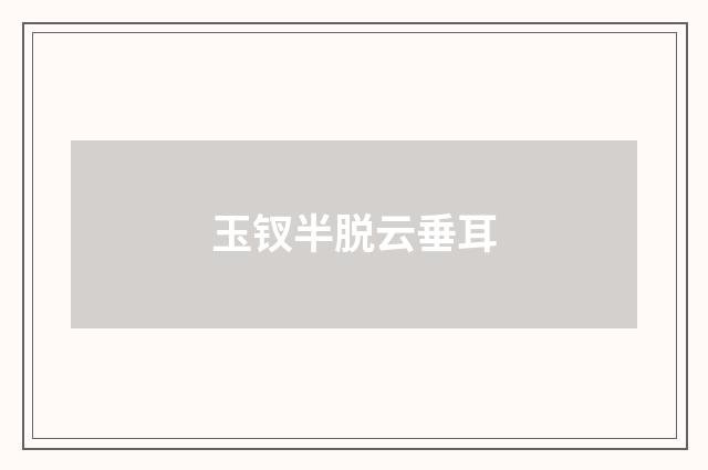 玉钗半脱云垂耳