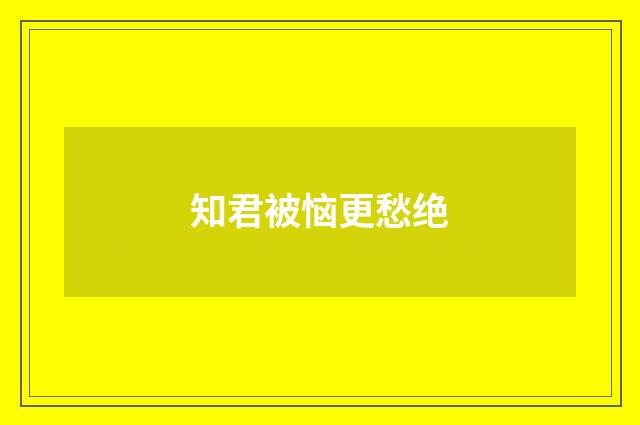 知君被恼更愁绝