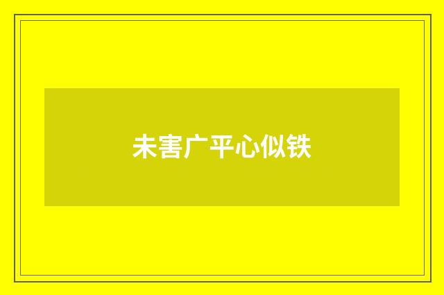 未害广平心似铁