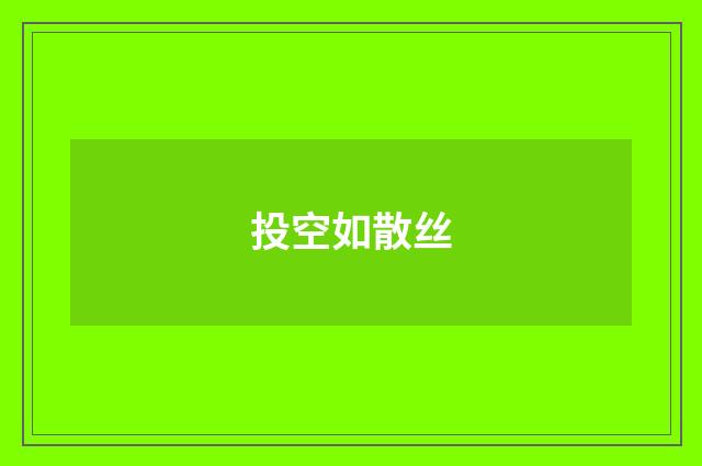 投空如散丝