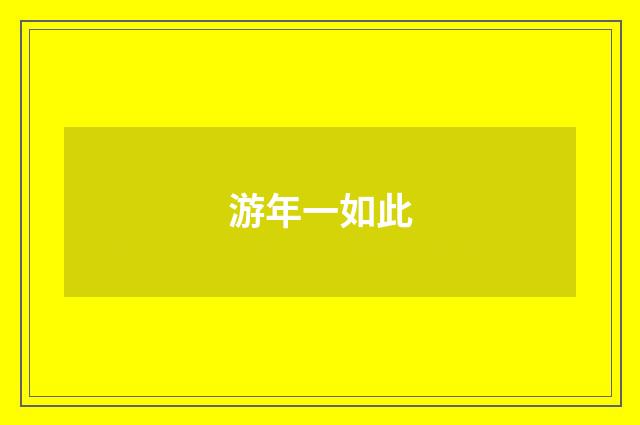 游年一如此