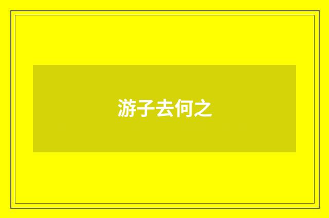 游子去何之