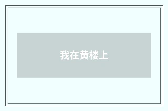 我在黄楼上