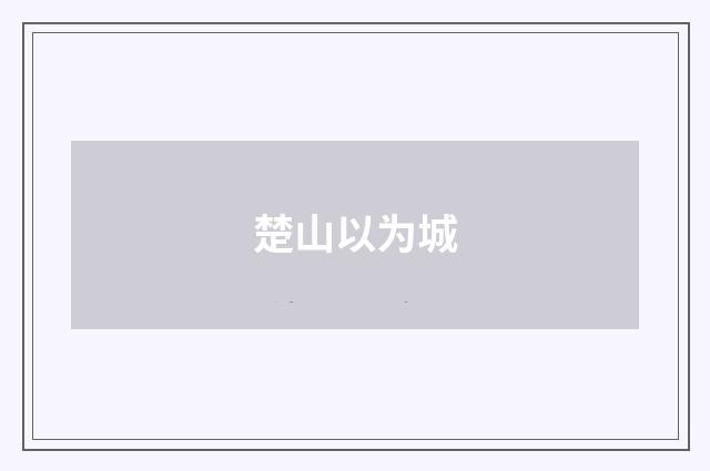 楚山以为城