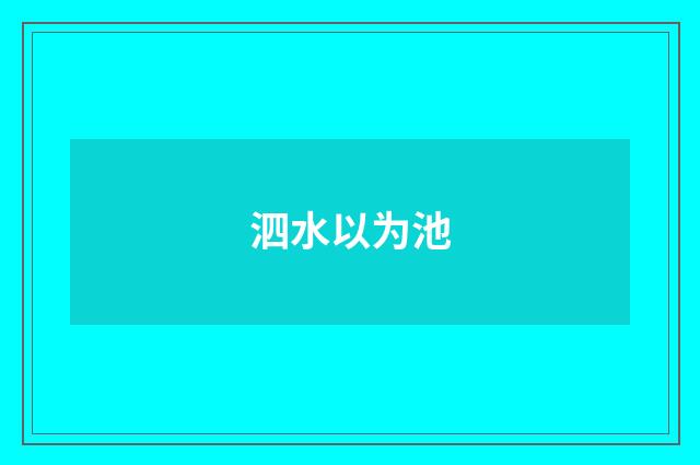 泗水以为池