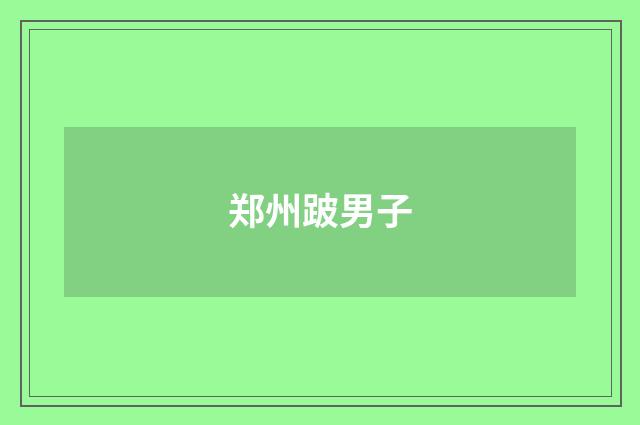 郑州跛男子