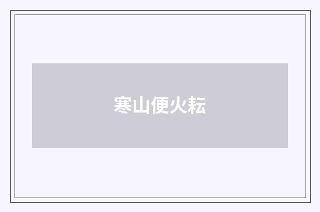 寒山便火耘